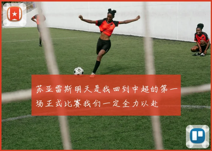 苏亚雷斯明天是我回到中超的第一场正式比赛我们一定全力以赴